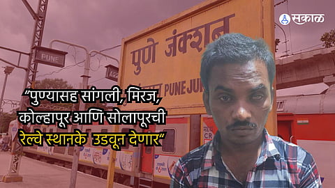 Pune Station| Sangali Railway Station Bomb Threat