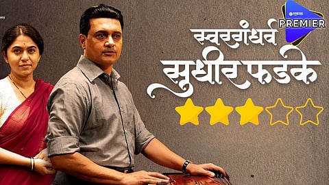 सुधीर फडकेंच्या संघर्षाची सांगितीक गाथा