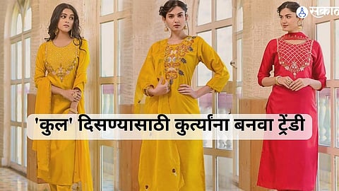'कुल' दिसण्यासाठी कुर्त्यांना बनवा ट्रेंडी