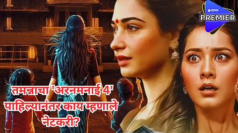 कुणी म्हणालं, 'ब्लॉकबस्टर' तर कुणी म्हणालं, 'जबरदस्त VFX'; तमन्नाच्या 'अरनमनाई 4'नं जिंकली नेटकऱ्यांची मनं 