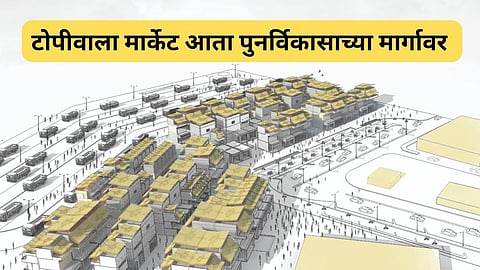 टोपीवाला पुनर्विकास प्रकल्प लवकरच सुरु होणार