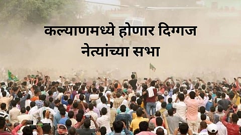 Kalyan Lok Sabha supreme leaders rally 