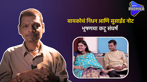 Bhushan Kadu : बायकोचं निधन, हलाखीची परिस्थिती आणि सुसाईड नोट ; 'त्या' घटनेने बदललं भूषण कडूचं आयुष्य 