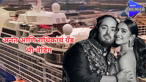 भव्य क्रूझ, 800 पाहुणे अन् शकीराचा परफॉर्मन्स; अनंत आणि राधिकाचं दुसरं प्री-वेडिंग देखील आहे खास, जाणून घ्या सर्वकाही