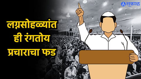Loksabha Election : लग्नसोहळ्यांतही रंगतोय प्रचाराचा फड ; साहेब आले म्हणून नागरिक अन् मतदार भेटले म्हणून उमेदवार खुश