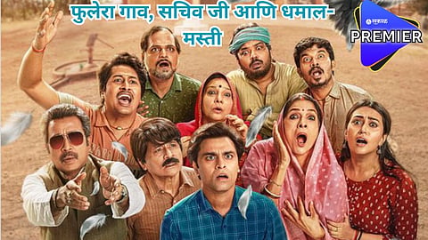 Panchayat 3 Release Date Out: प्रतीक्षा संपली! 'पंचायत-3' ची रिलीज डेट जाहीर, 'या' दिवशी प्रेक्षकांच्या भेटीला येणार सीरिज