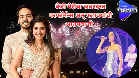 रिहानानंतर आता कॅटी पेरीचा जलवा; अनंत-राधिका यांच्या क्रूझवरील प्री-वेडिंगमध्ये केला धमाकेदार परफॉर्मन्स, किती घेतलं मानधन?