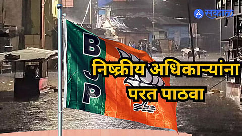 निष्क्रीय अधिकाऱ्यांना परत पाठवा  भाजपने केली आयुक्तांकडे मागणी