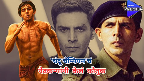 'चंदू चॅम्पियन' जिंकतोय प्रेक्षकांची मनं; नेटकरी म्हणाले, "कार्तिकचा आतापर्यंतचा बेस्ट परफॉर्मन्स"