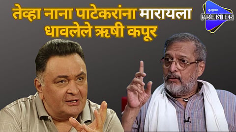 nana patekar rishi kapoor 