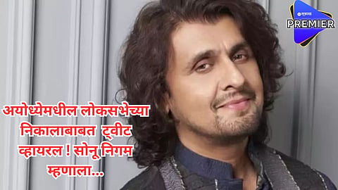  "या घाणीमुळेच मी..."; व्हायरल झालेल्या ट्वीटवर अखेर सोनू निगमनं सोडलं मौन