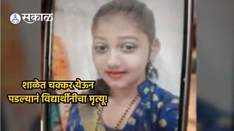 नाशिक हळहळलं! शाळेत चक्कर येऊन पडल्यानं सहावीतील विद्यार्थीनीचा मृत्यू