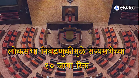 10 Rajya Sabha seats become vacant after Rajya Sabha MP winning Lok Sabha elections udayanraje bhosale piyush goyal  