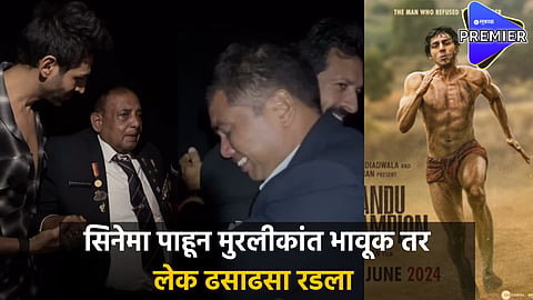 Chandu Champion : खऱ्या चंदूच्या उपस्थितीत पार पडला सिनेमाचा प्रीमियर ; स्वतःचा प्रवास पडद्यावर बघून मुरलीकांत पेटकरांना अश्रू अनावर 