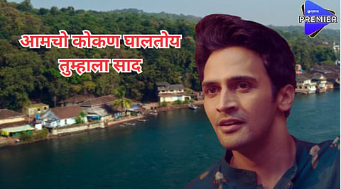 निळ्याशार समुंदराची गाज...आमचो कोकण घालतोय तुम्हाला साद; 'घरत गणपती'मधील 'माझं कोकण भारी' गाणं रिलीज