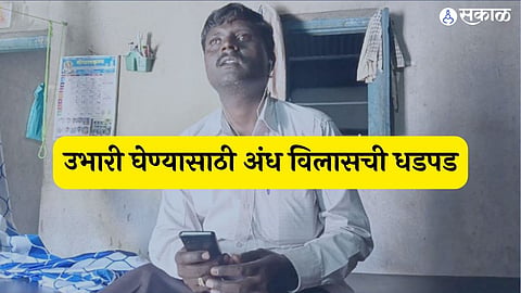 blind vilas struggling for getting job railway 10th passed after age of 30 