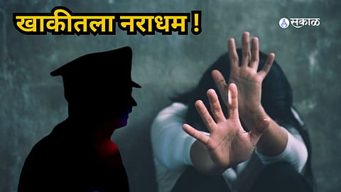  ज्याच्याकडून होती न्यायाची अपेक्षा त्याच पोलिसानं केली शरीर सुखाची मागणी!   