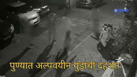 Pune Crime: चाकण, महाळुंगे परिसरात अल्पवयीन गुंडांची दहशत वाढतेय 