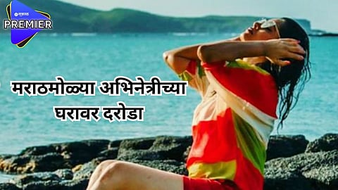 अभिनेत्रीच्या साताऱ्यातील घरावर दरोडा; चोरांनी लंपास केले इतके तोळे सोनं