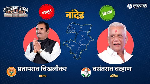 Nanded Constituency Lok Sabha Election Result: अशोक चव्हाणांच्या नाराजीचा भाजपला फटका! काँग्रेसच्या वसंत चव्हाणांचा विजय