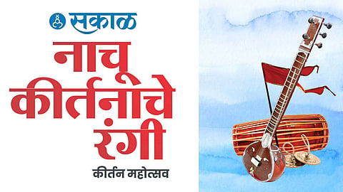 Nachu Kirtanache Rangi