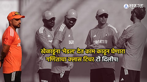T. Dilip Fielding Coach : करोडो रूपयात खेळणाऱ्या खेळाडूंना साधं 'मेडल' देत काम काढून घेणारा गणिताचा क्लास टिचर टी दिलीप!