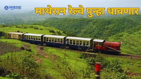  माथेरान रेल्वे पुन्हा होणार सुरू; महत्वाची चाचणी झाली पुर्ण