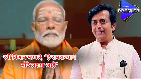 "मोदींच्या ध्यानधारणेमुळे सूर्यदेव शांत झाले, कडक उन्हात वारे वाहू लागले"; रवी किशन नेमकं काय म्हणाले?