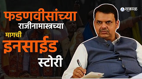 Devendra Fadnavis Resignation