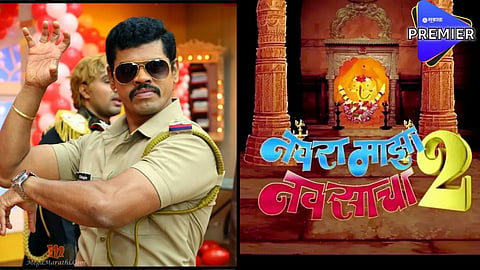 Navra Maza Navsacha 2 : ‘नवरा माझा नवसाचा २ मध्ये झळकणार सिद्धार्थ जाधव, चाहत्यांसाठी पर्वणी 