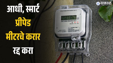 MSEDCL Prepaid Meter