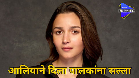 Aliya Bhat: मुलांना त्यांच्या वाटा निवडू द्या, आलिया भटने दिला पालकांना सल्ला 