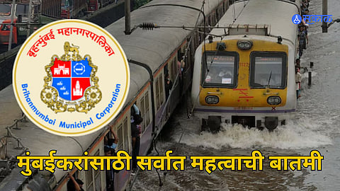 Mumbai Heavy Rain: सहा तासात ३०० मिलिमीटर पेक्षा अधिक पावसाने मुंबई तुंबली! प्रशासनाने काय केलं आवाहन?