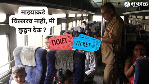 माझ्याकडे चिल्लरच नाही, मी कुठून देऊ ? 