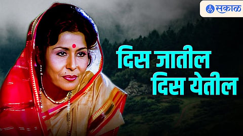 Dis Jatil Dis Yetil maathi song by asha bhosle and auresh wadkar

