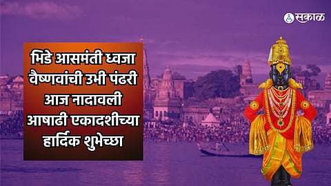 Ashadhi Ekadashi 2024 : 