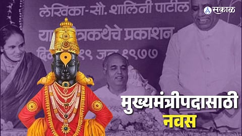 महाराष्ट्राच्या 'या' दिग्गज नेत्याच्या बायकोनं नवरा मुख्यमंत्री व्हावा म्हणून केला होता विठ्ठलाला नवस
