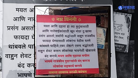 Pune Viral Banner: दशक्रिया विधीत होणारी भाषणबाजी बंद करण्यासाठी चक्क लागले बॅनर, गावकऱ्यांनी मानले आभार 