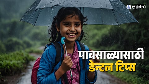 Oral Health : पावसाळ्यात तोंडाची स्वच्छता का महत्त्वाची आहे? 'या' खास पद्धतींचा आजच करा वापर