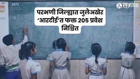 परभणी जिल्ह्यात जुलैअखेर ‘आरटीई’त फक्त २०५ प्रवेश निश्चित
