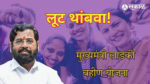 Ladki Bahin Yojana: ई-सेवा केंद्र व एजंटामार्फत महिलांची होणारी आर्थिक लूट थांबवा  !