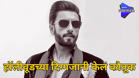 
Ranveer Singh: हॉलीवूड अभिनेत्यांनी केलं  रणवीर सिंगचं कौतुक, वाचा काय म्हणाले ते दिग्गज!