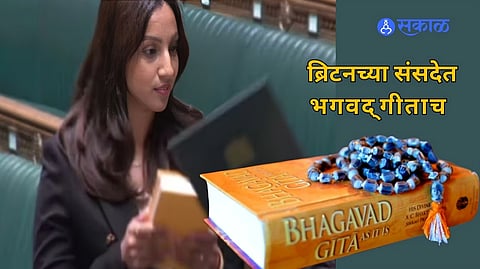 ब्रिटनच्या संसदेतही भगवद्‌गीतेचा बोलबाला, भारतीय वंशाच्या महिला खासदाराने घेतली हाथ ठेवून शपथ