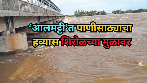 Sangli Flood Water Storage in Almatti Dam
