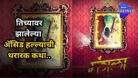 'mangala' new marathi movie 