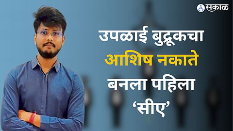 icai ca result 2024 first ca in uplai budruk solapur 