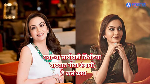 Nita Ambani Fitness : वयाच्या साठीतही तिशीच्या वाटतात नीता अंबानी, जाणून घ्या काय आहे त्यांचे फिटनेस रूटीन 