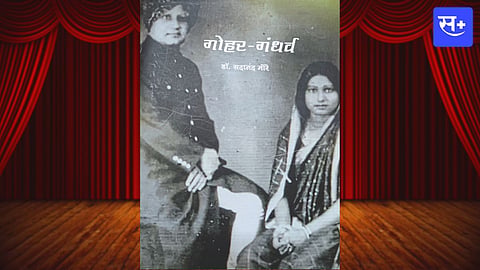 गोहर-गंधर्व नाटक