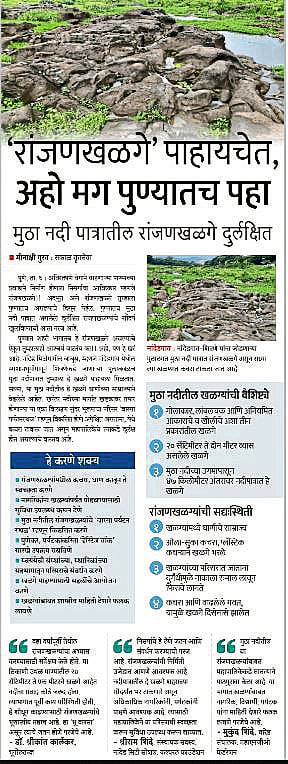 मुठेतील रांजणखळग्यांना ‘अच्छे दिन’