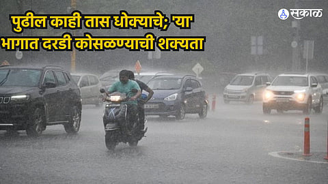 Maharashtra Rain Alert : मुंबईसह महाराष्ट्रासाठी पुढील काही तास धोक्याचे; 'या' भागात दरडी कोसळण्याची शक्यता, IMD कडून हायअलर्ट